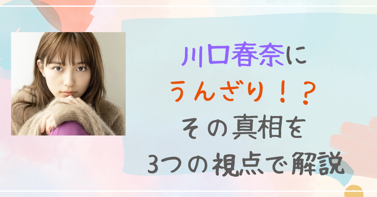 川口春奈　うんざり