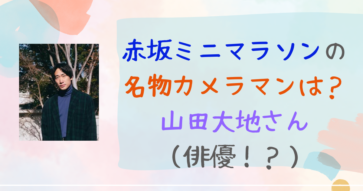 ミニマラソン　カメラマン
