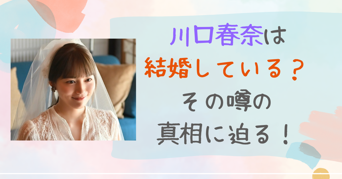川口春奈　結婚している