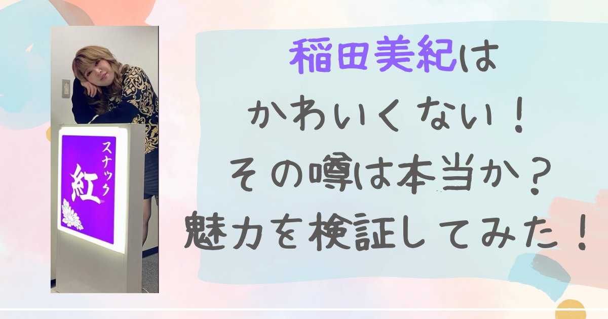 稲田美紀　かわいくない