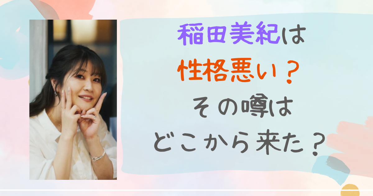 稲田美紀　性格悪い