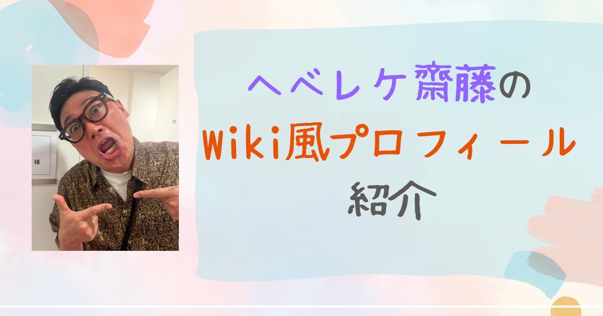 ヘベレケ齋藤　wiki　プロフィール
