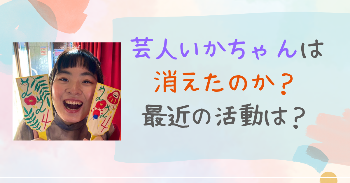 芸人　いかちゃん　消えた