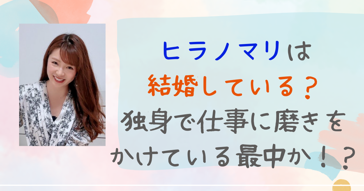 ヒラノマリ　結婚