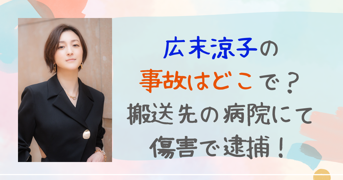 広末涼子　事故　どこ