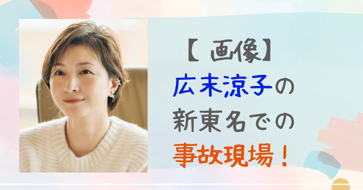 画像　広末涼子　事故