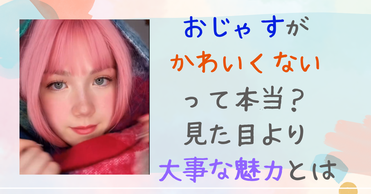 おじゃす　かわいくない