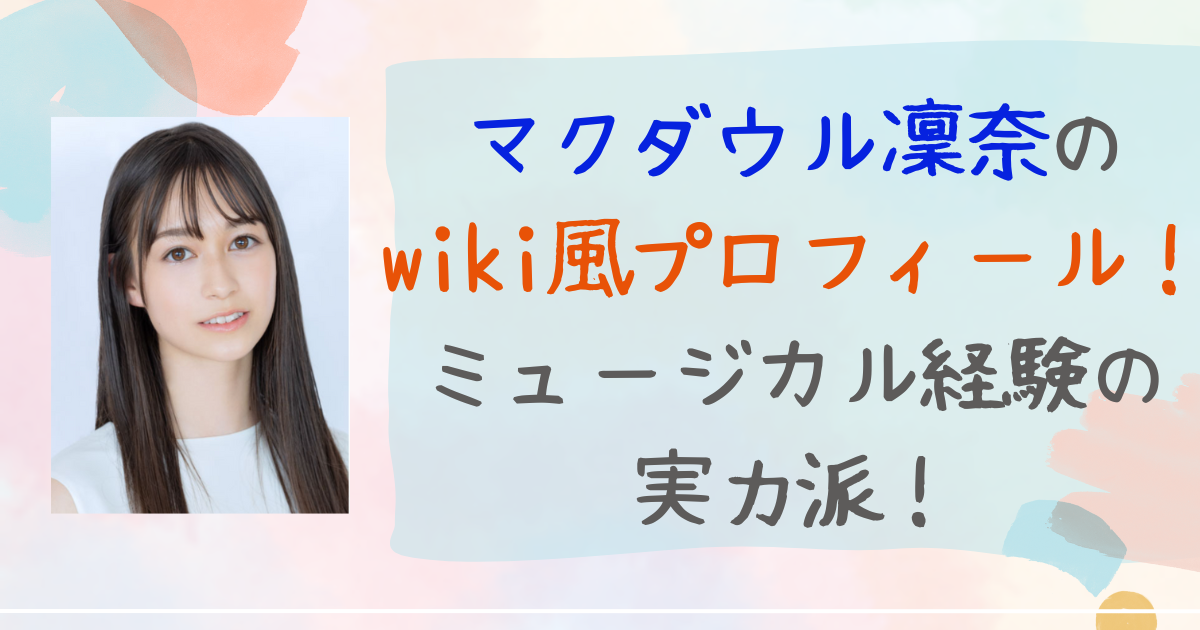 マクダウル凜奈　wiki プロフィール