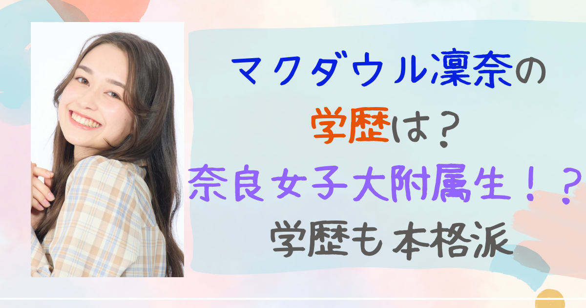 マクダウル凜奈　学歴