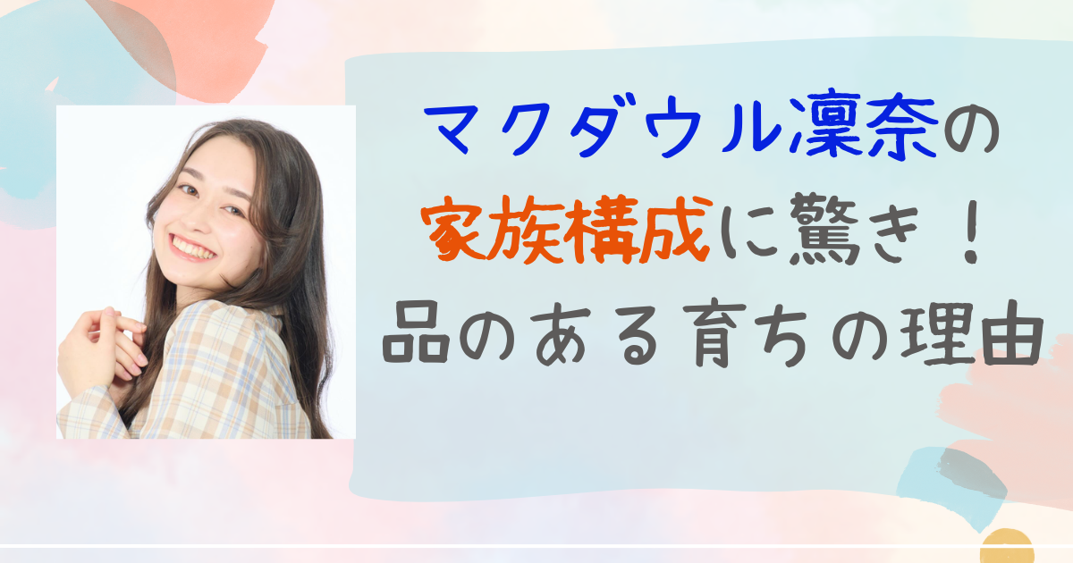 マクダウル凜奈　家族　父母　弟