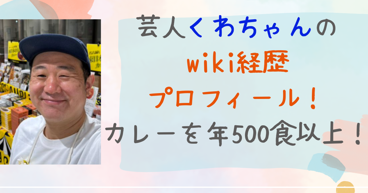 芸人　くわちゃん　wiki 経歴　プロフィール