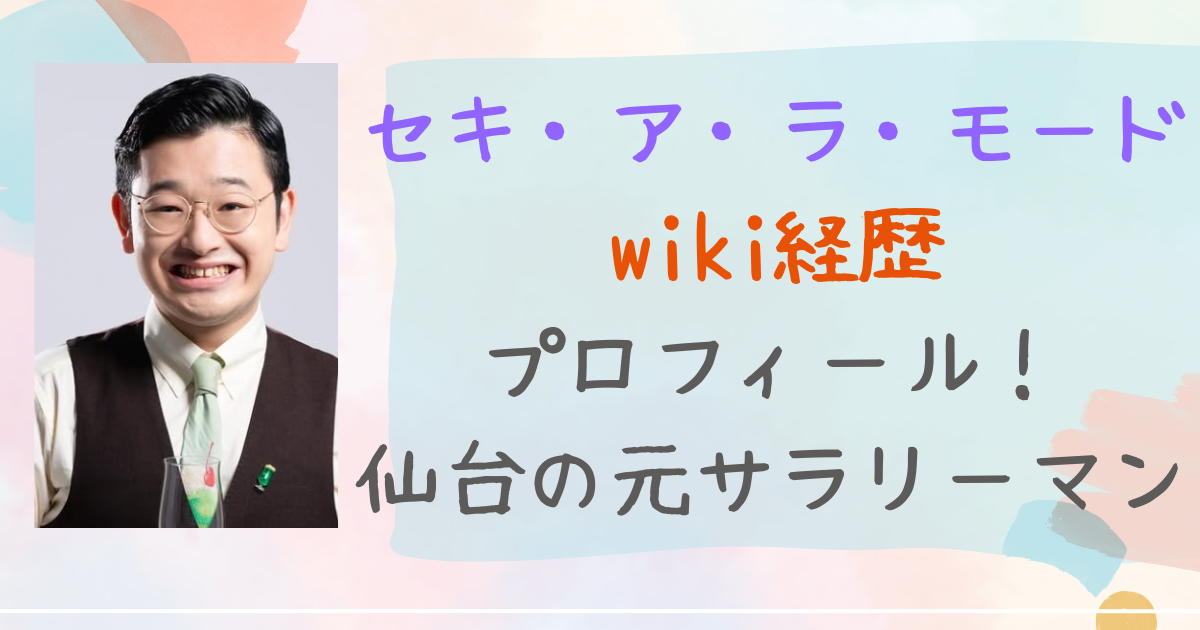 セキ・ア・ラ・モード　wiki　経歴　プロフィール