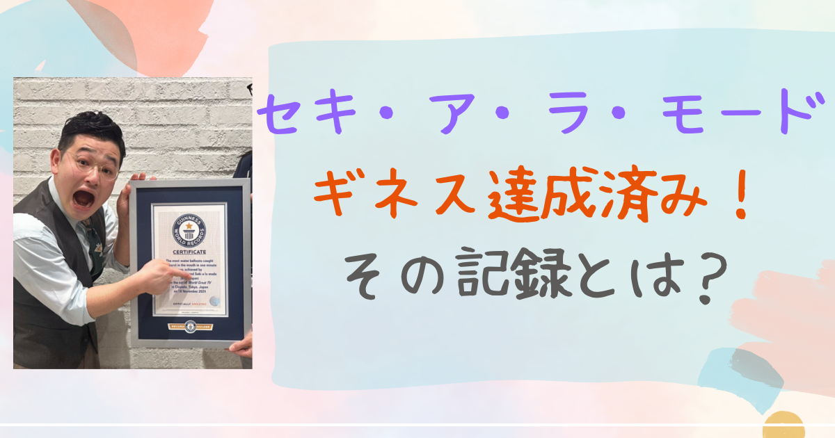 セキ・ア・ラ・モード　ギネス