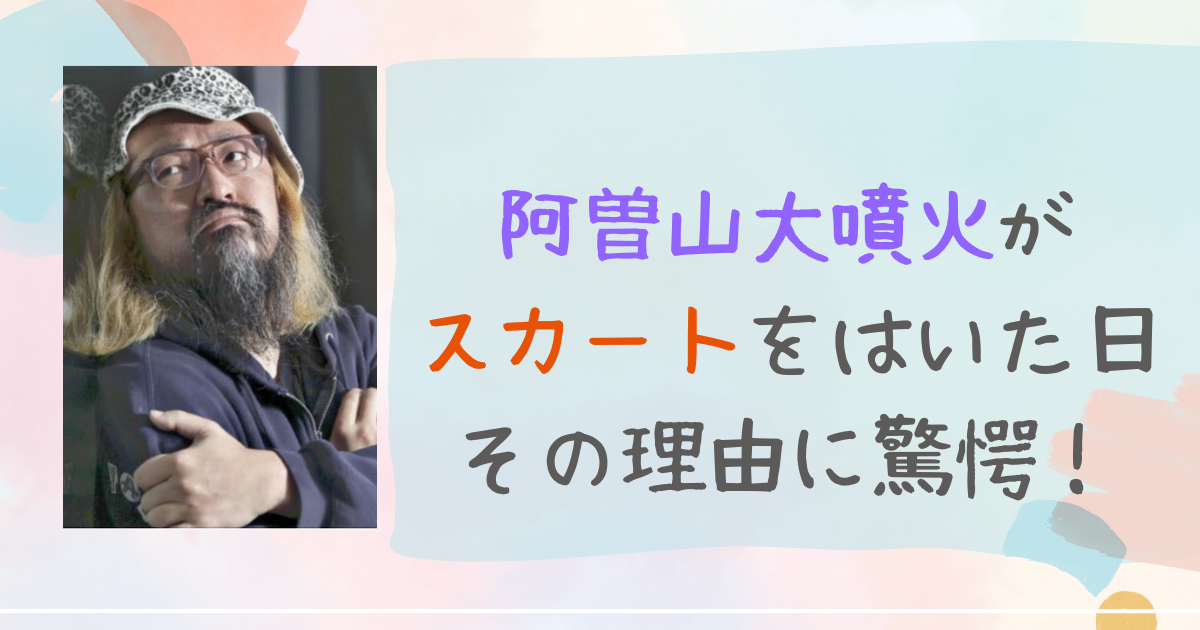 阿曽山大噴火　スカート　理由