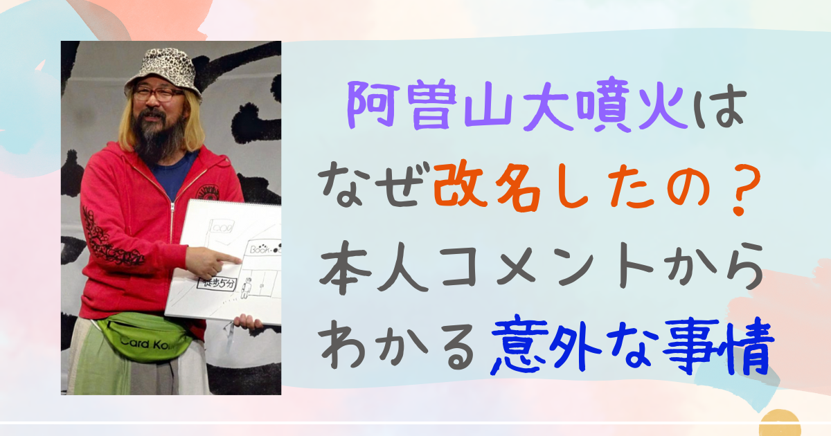 阿曽山大噴火　改名　理由