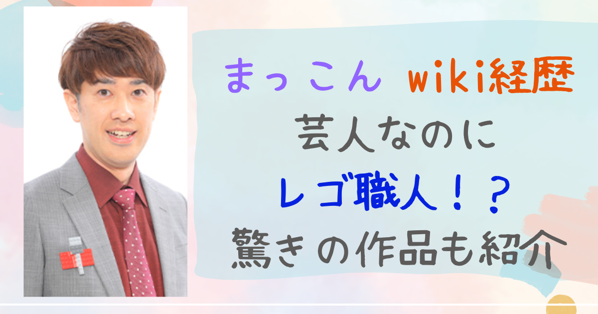 まっこん　wiki　芸人