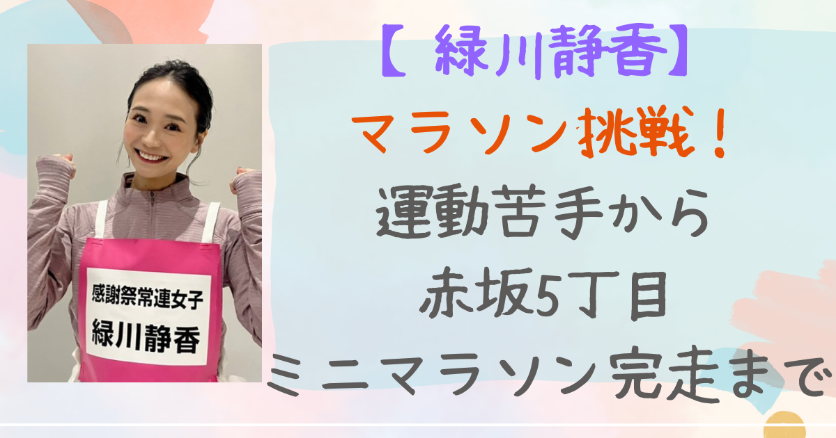 緑川静香　マラソン