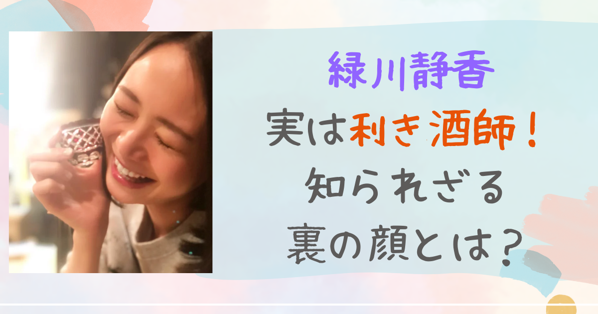 緑川静香　唎酒師　利き酒師
