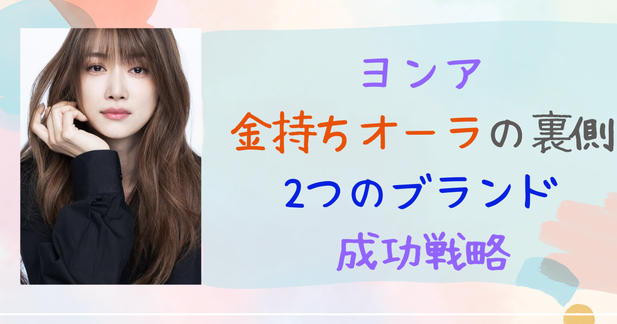 ヨンア　金持ち
