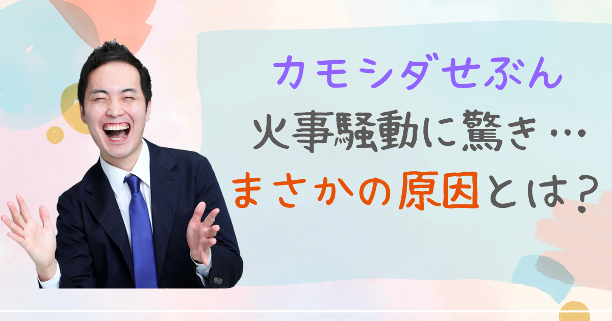 カモシダせぶん　火事　かもしだセブン