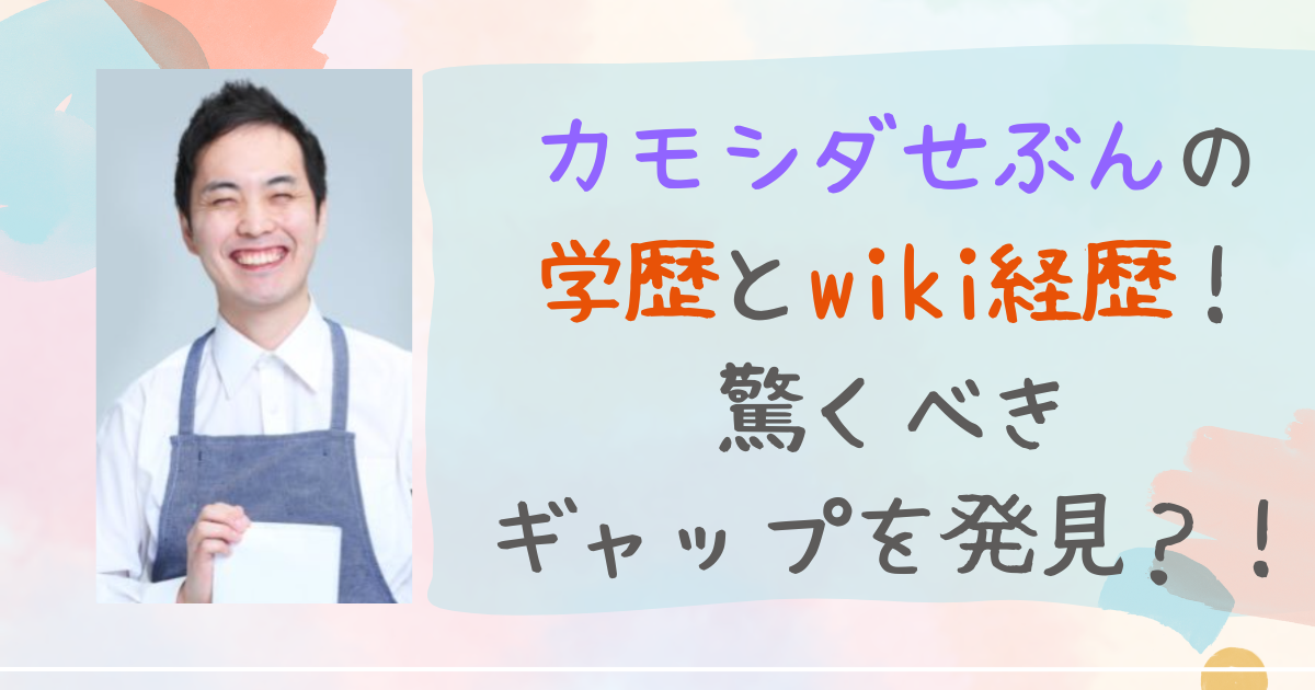 カモシダせぶん　学歴　wiki　経歴