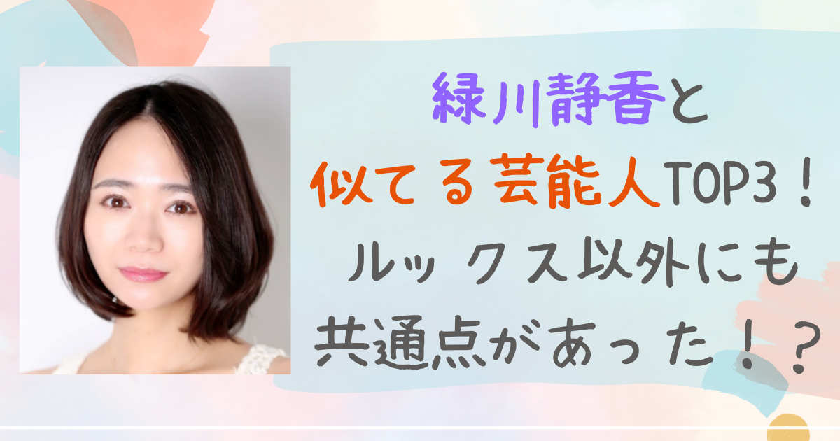 緑川静香　似てる