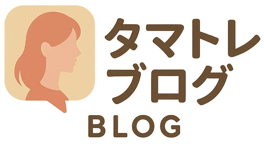 タマトレブログ