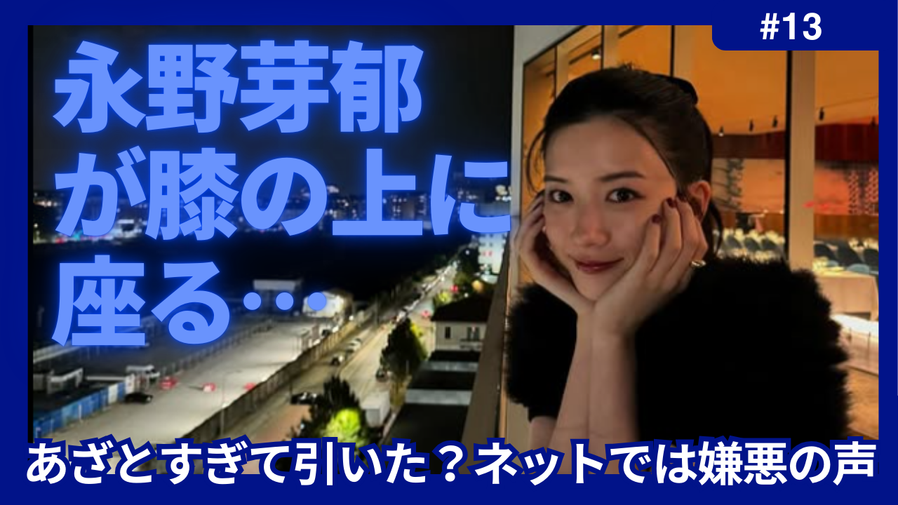 永野芽郁　膝の上に座る　あざとい