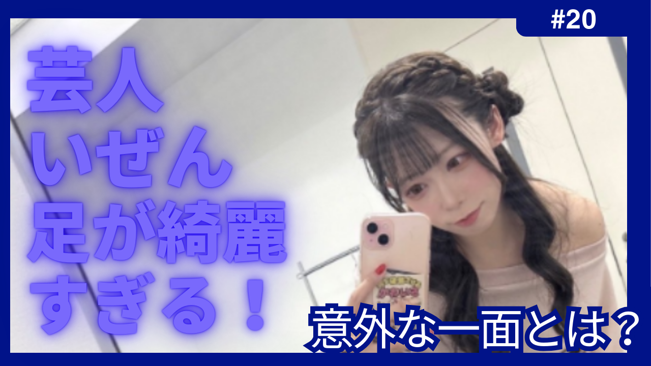 いぜん　芸人　脚
