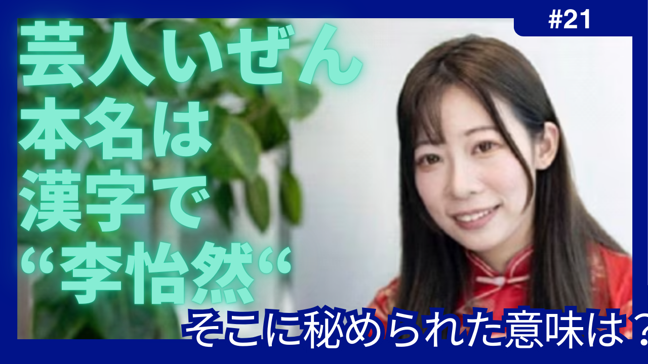 いぜん　芸人　本名　漢字