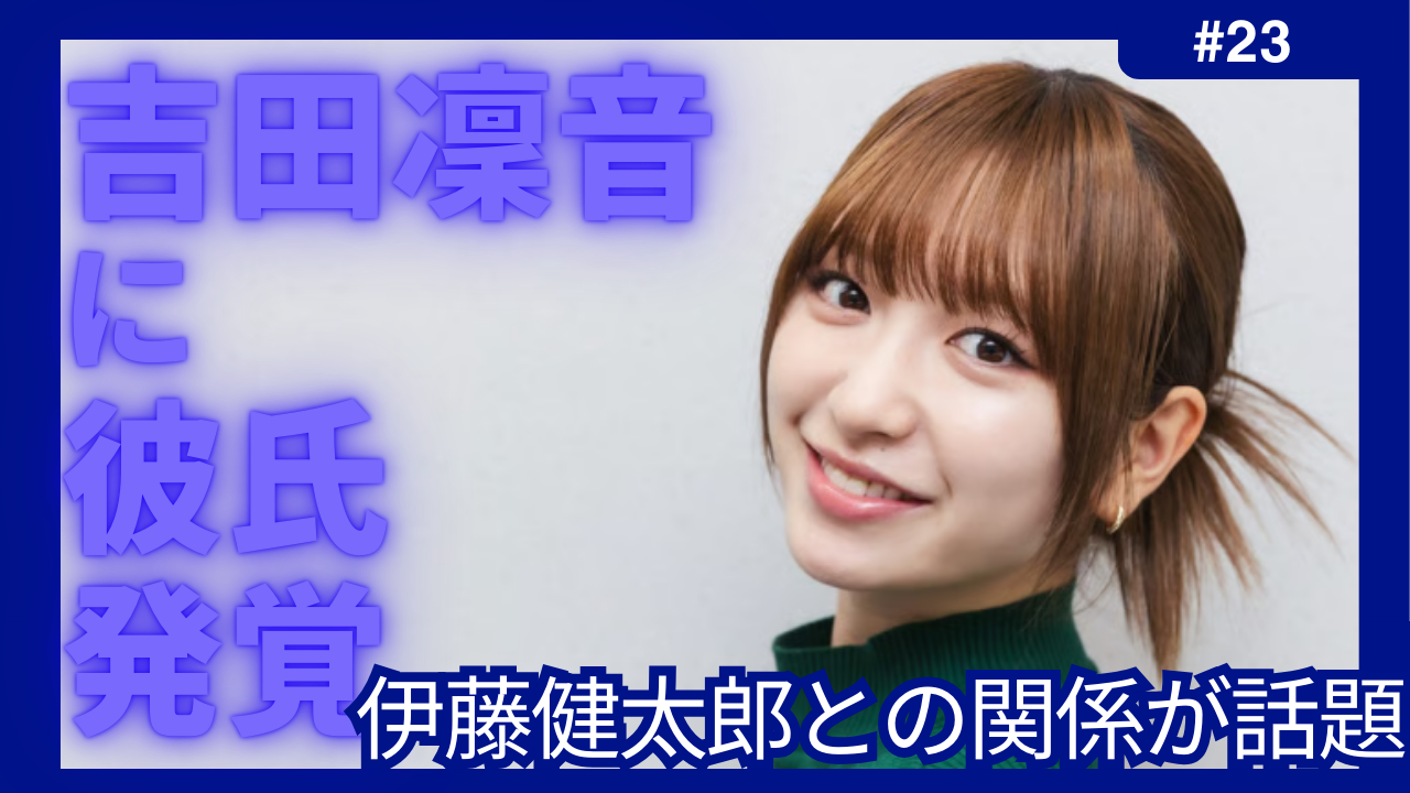 吉田凜音　彼氏　伊藤健太郎