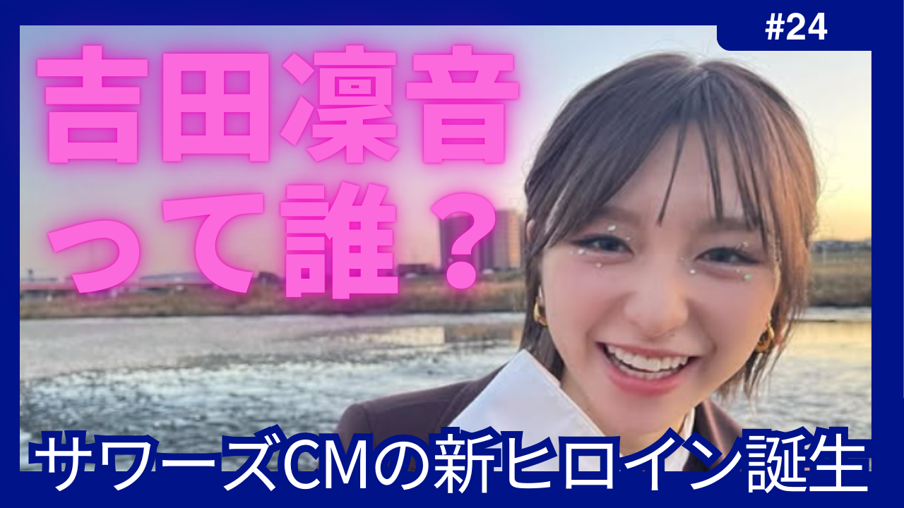 吉田凜音　サワーズ　CM