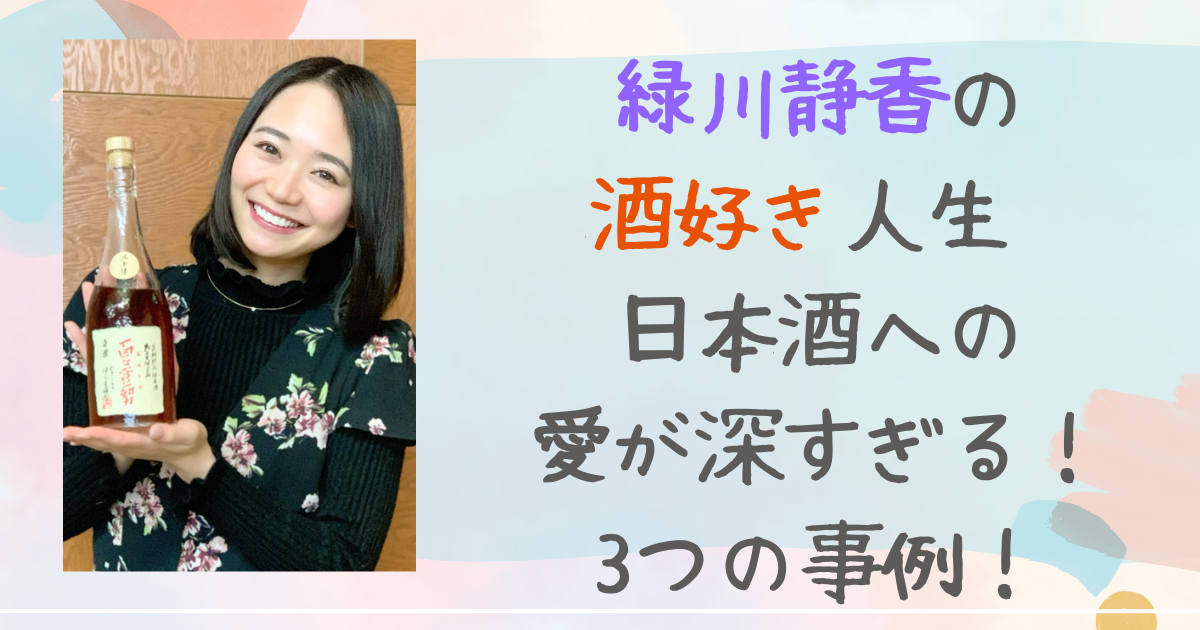 緑川静香　酒好き　酒豪