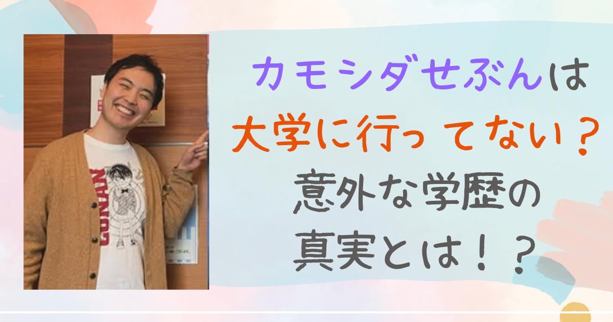 カモシダせぶん　大学