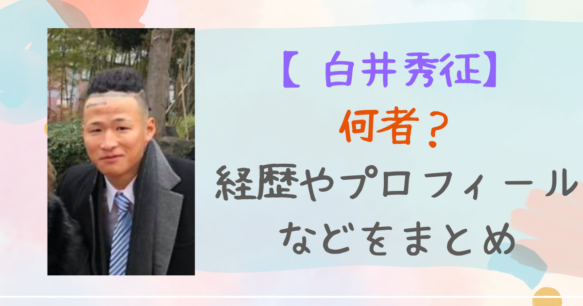 白井秀征　何者　経歴　プロフィール　