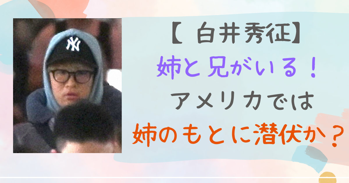 白井秀征　姉　兄