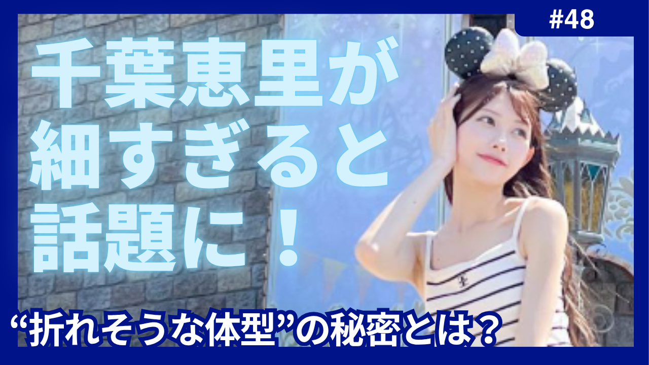 千葉恵里　細すぎる