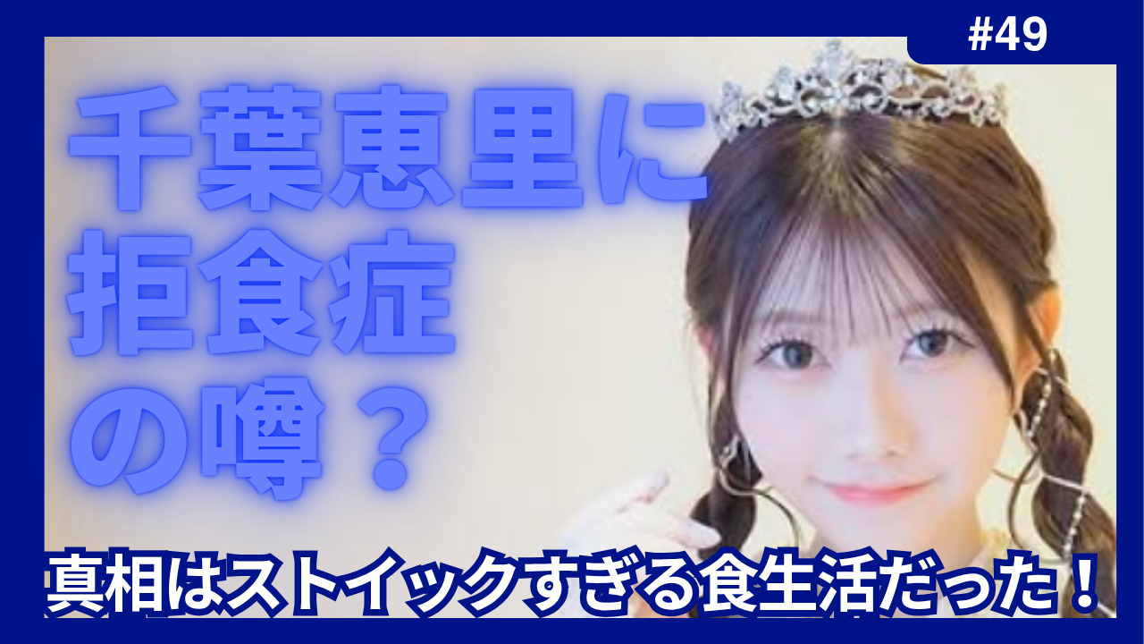 千葉恵里　拒食症