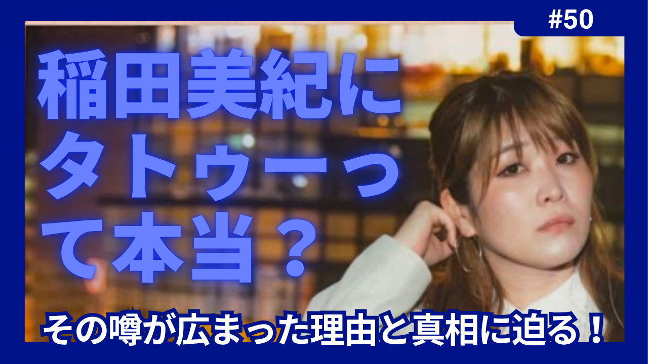 稲田美紀　タトゥー