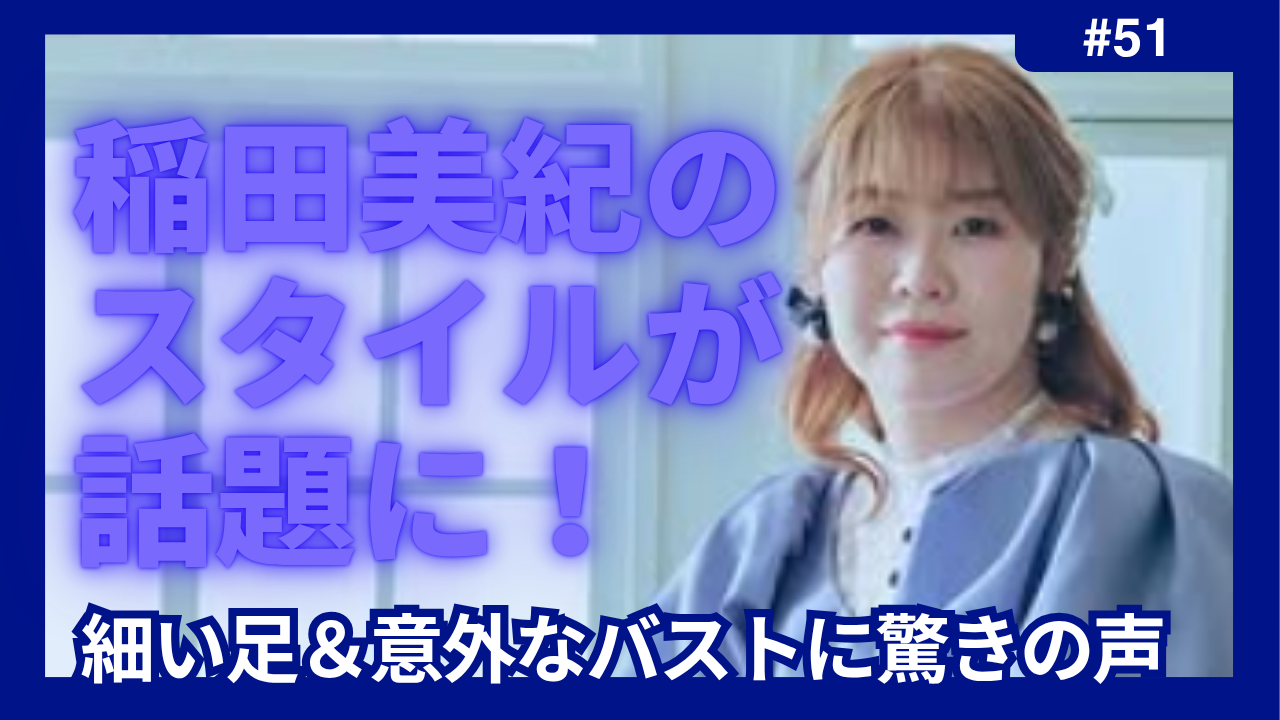 稲田美紀　スタイル