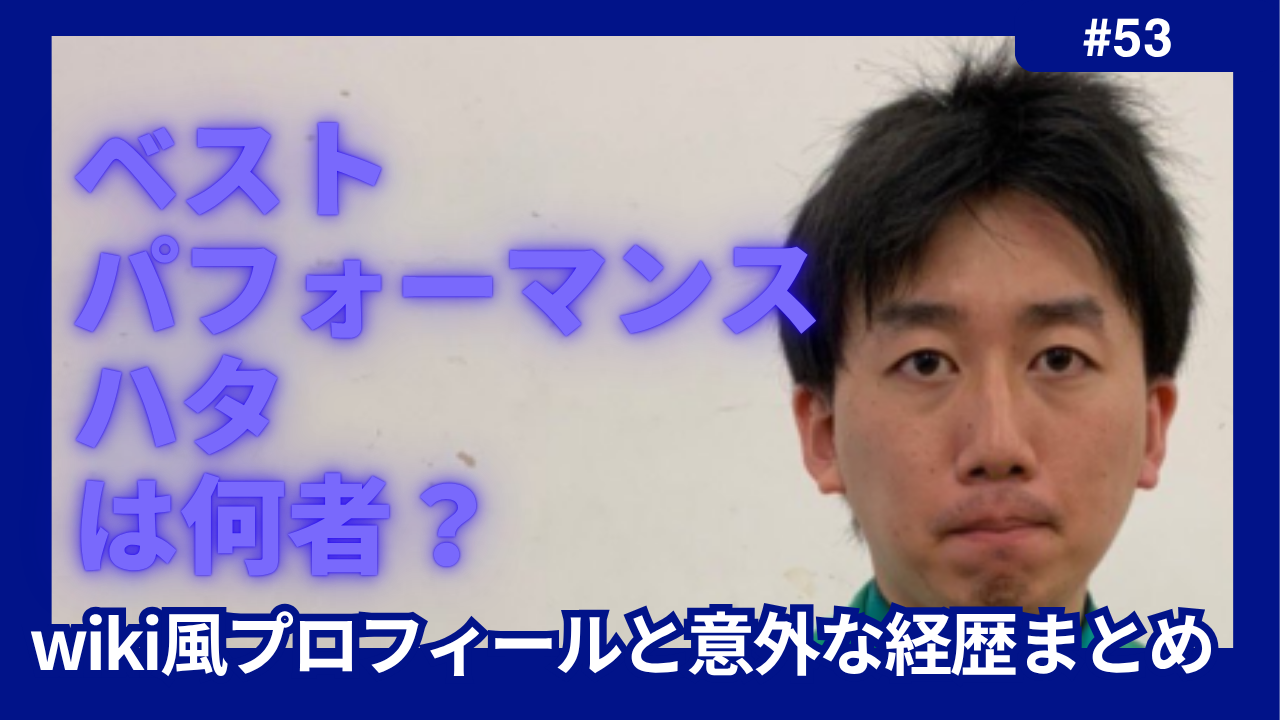 ベストパフォーマンスハタ　何者　wiki