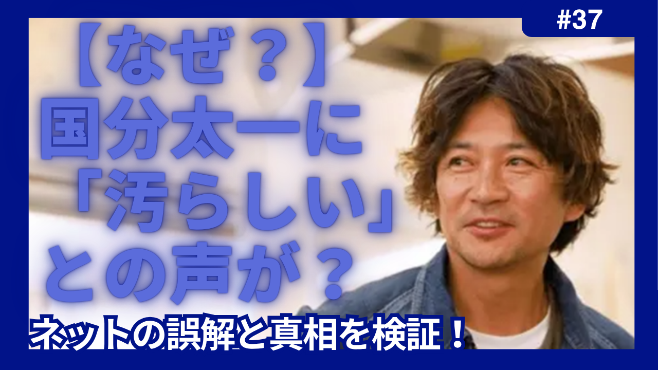 国分太一　汚らしい
