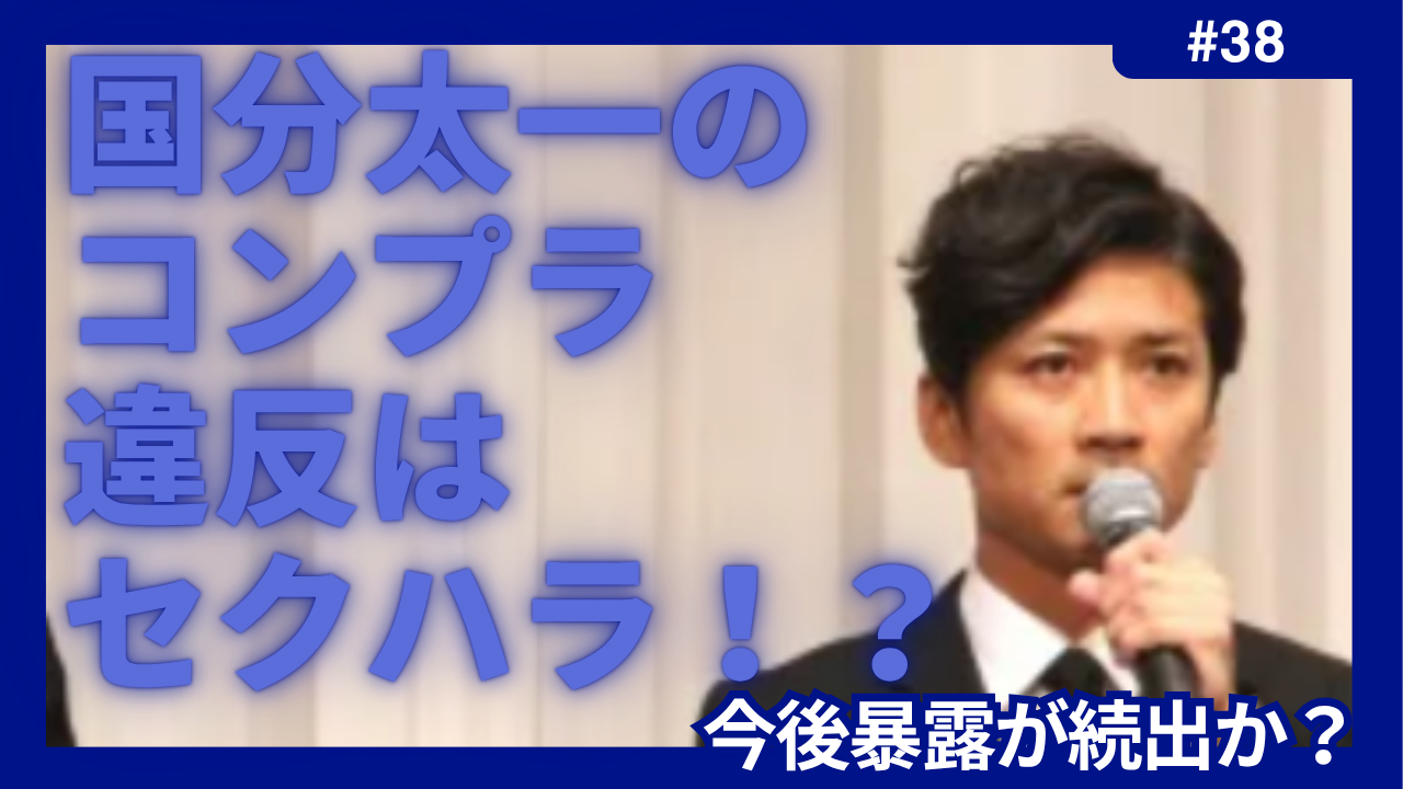 国分太一　コンプラ違反　セクハラ