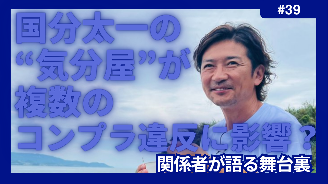 国分太一　気分屋　コンプラ