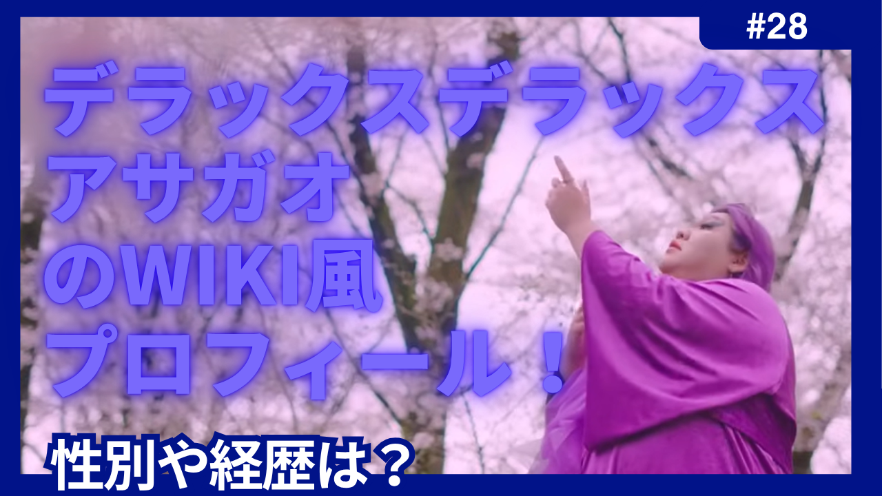 デラックスデラックス　アサガオ　wiki 性別