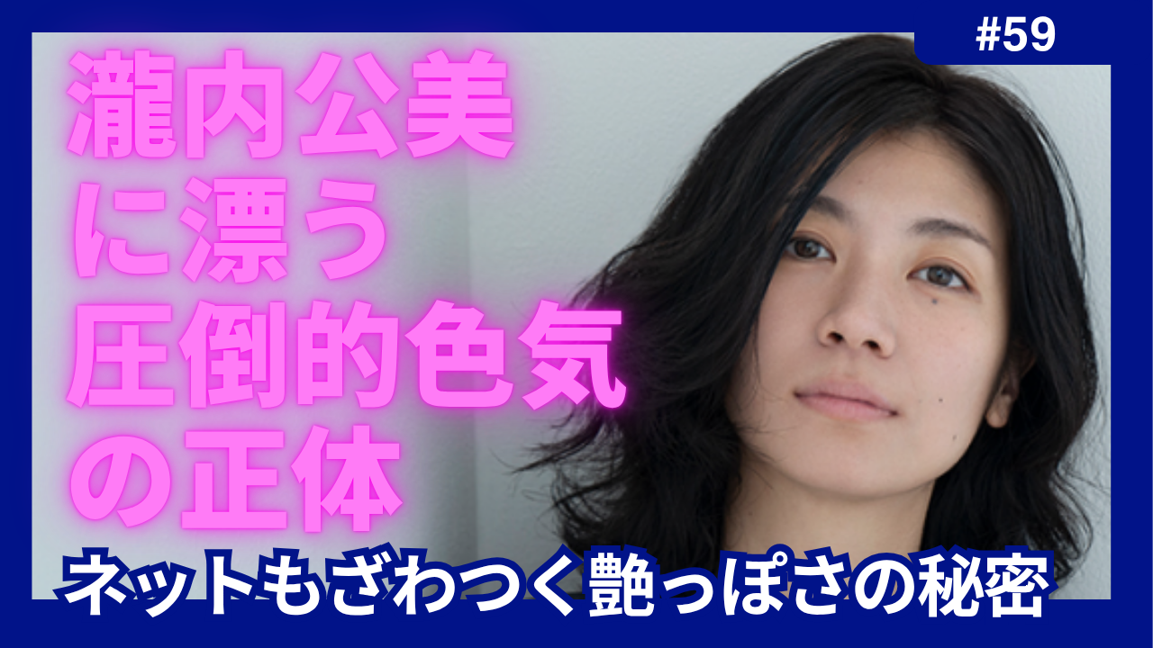 瀧内公美　色気