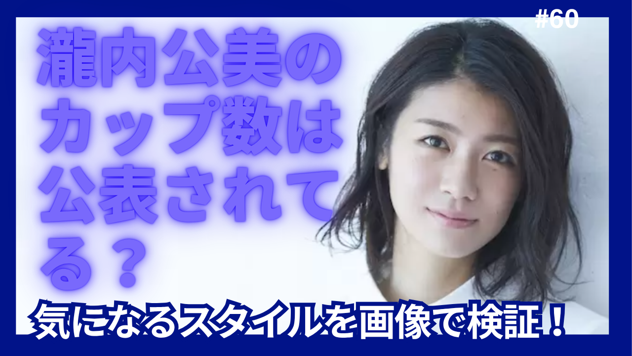瀧内公美　カップ数