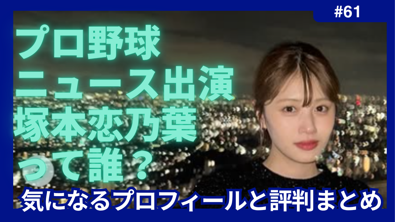 塚本恋乃葉　プロ野球ニュース