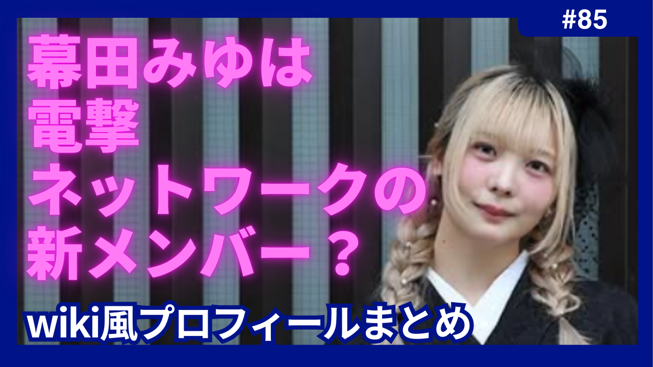 幕田みゆ　電撃ネットワーク wiki　プロフィール