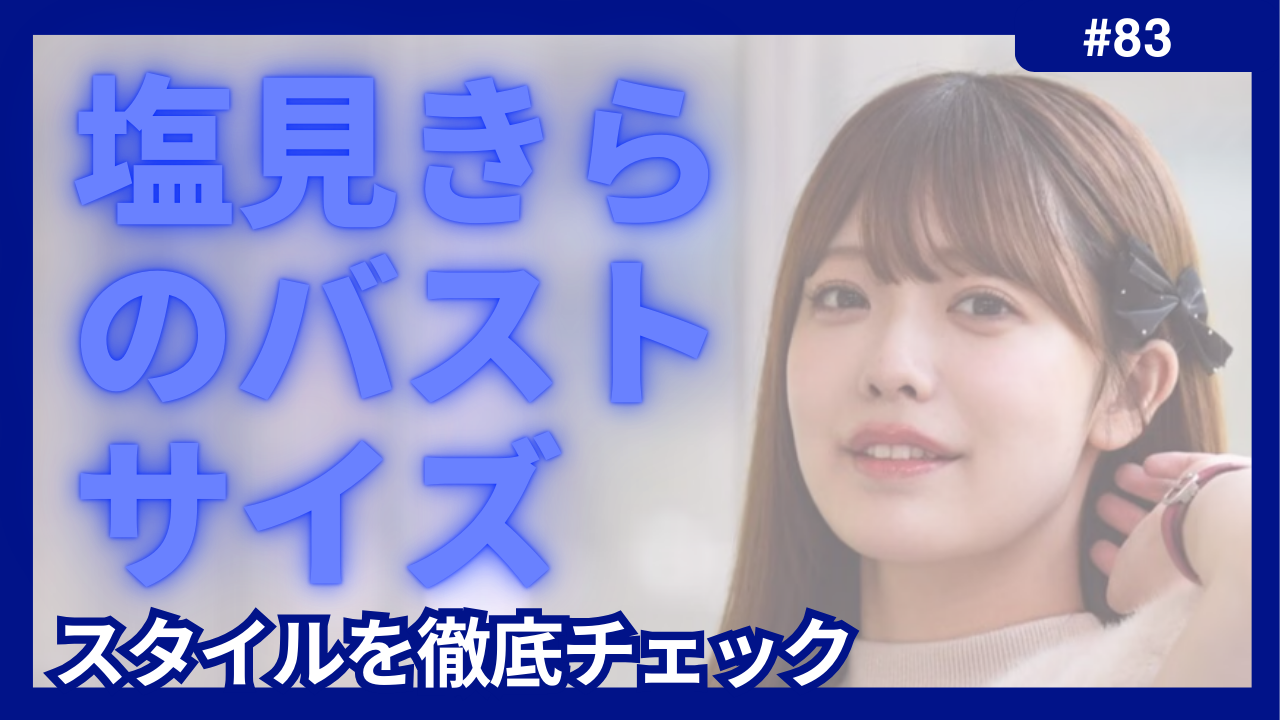 塩見きら　バストサイズ